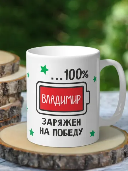 NewТон Кружка с 23 февраля - Владимир заряжен на победу