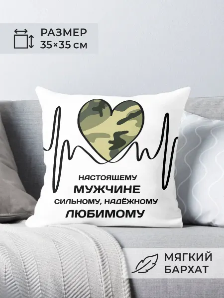 Nuobi my Style Подушка 23 февраля Настоящему мужчине Камуфляж Сердце