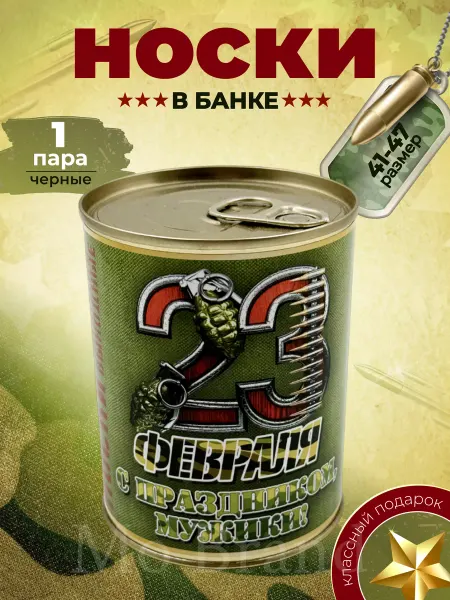 Mo Official Носки в банке, подарок на 23 февраля