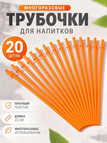 Oveni трубочки для напитков пластиковые 23 см, набор 20 шт