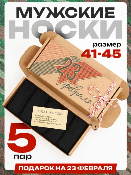OZAL SOCKS Подарок на 23 февраля носки подарочные