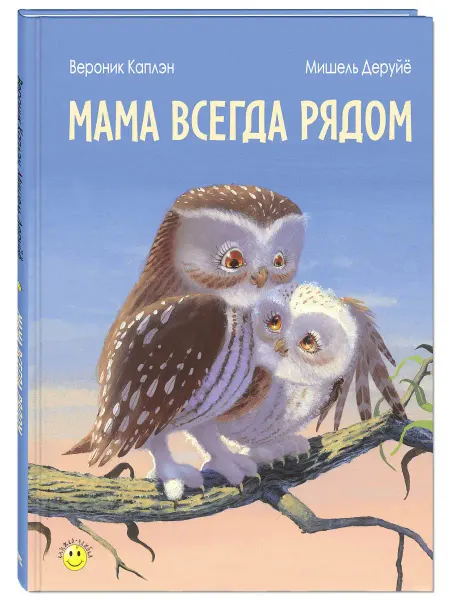 ЭНАС-КНИГА Мама всегда рядом. Книги для детей, сказки