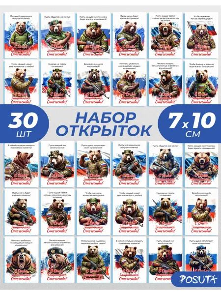 Posuta Набор открыток на 23 февраля День защитника Отечества