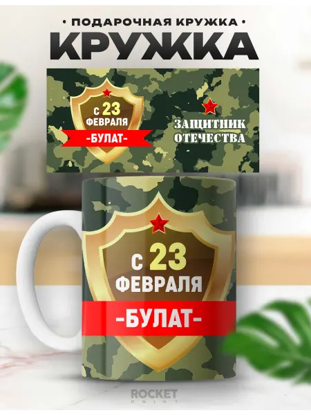 Rocket Print Мужская кружка именная Булат подарок мужчине 23 февраля