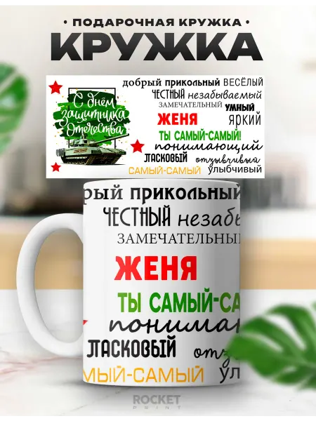 Rocket Print Мужская кружка именная Женя подарок мужчине 23 февраля