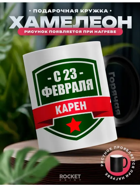 Rocket Print Кружка хамелеон мужская именная Карен с 23 февраля