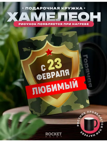 Rocket Print Кружка хамелеон мужская именная Любимый с 23 февраля