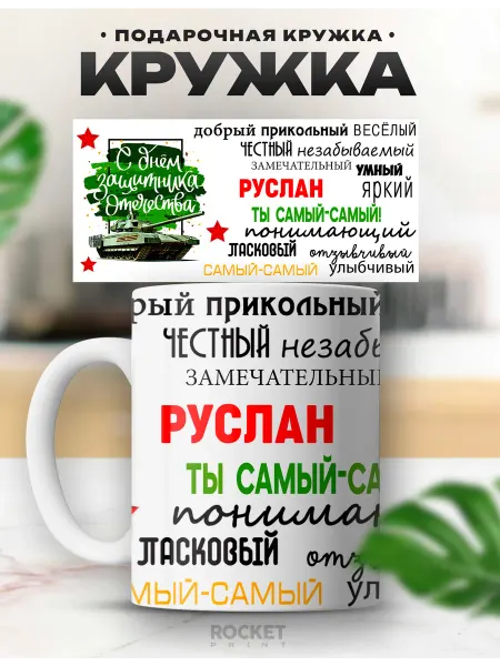 Rocket Print Мужская кружка именная Руслан подарок мужчине 23 февраля