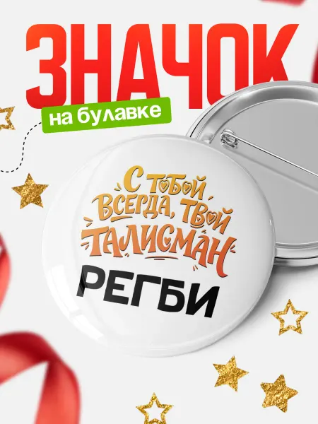 КлассныеШтучки Круглый значок Талисман всегда с тобой, Регби