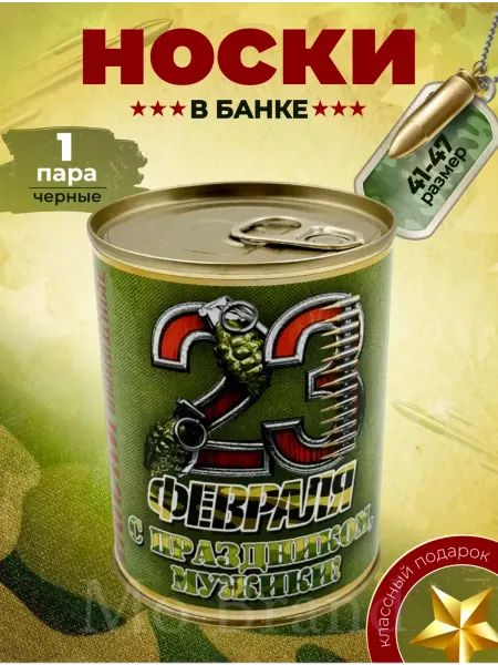 Umra Store Носки в банке мужские с 23 февраля подарочные
