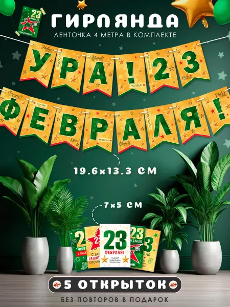 WANDM Гирлянда 23 февраля из флажков с мини открытками