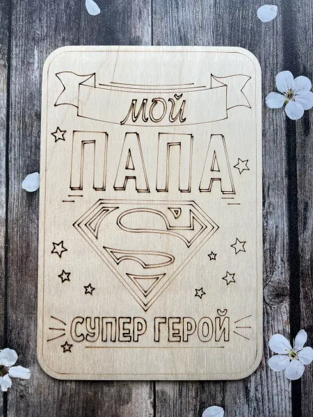 WoodDecor Заготовка для открытки папе на 23 февраля