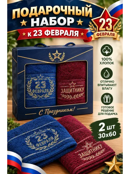 Wrap in me Подарочный набор махровых полотенец на 23 февраля