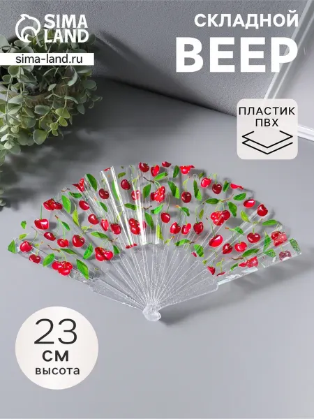 Zeriazor Складной веер пластик Вишенки блеск 23 см
