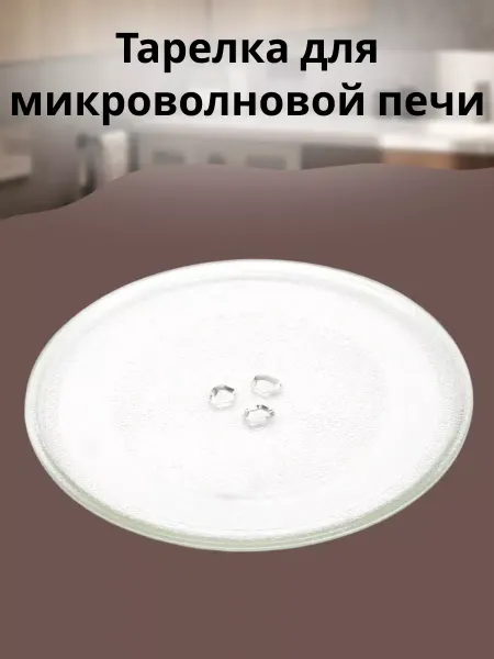 БТЗапчасти Тарелка для микроволновой печи