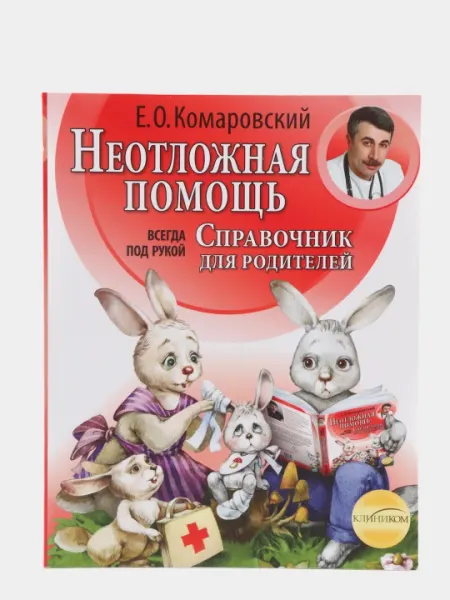 Неотложная помощь: справочник для родителей, Всегда под рукой, Комаровский Е