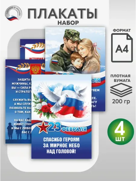 ВсёДляШколы Набор плакатов патриотических А4 на 23 февраля
