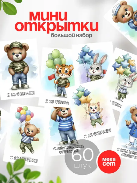 Аворка Мини открытки 23 февраля детям