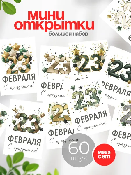 Аворка Мини открытки 23 февраля