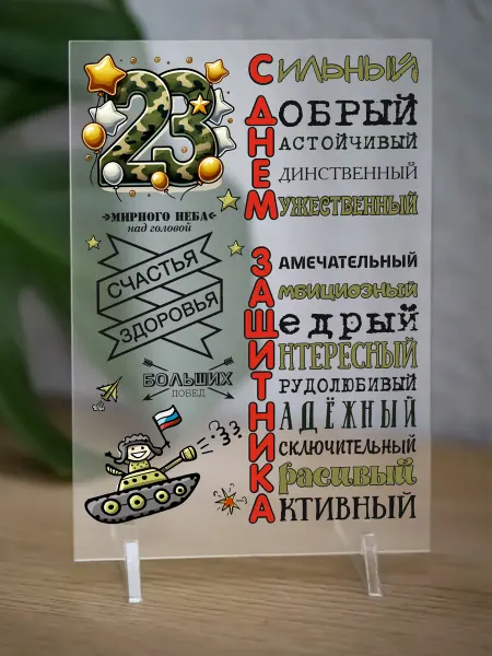 АКРИLOVE Постер-открытка в подарок на 23 февраля