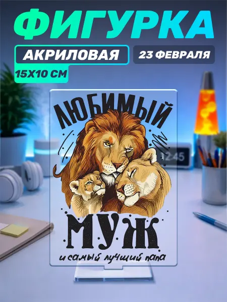 Наклейки за Копейки Акриловая фигурка на стол 23 февраля Лучший папа Любимый муж