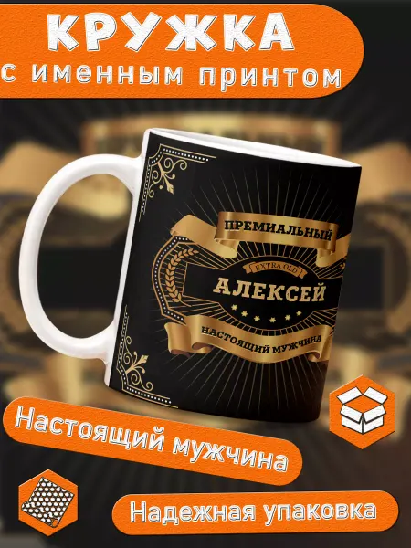 КлАсс_А Кружка именная подарок мужчине на 23 февраля Алексей