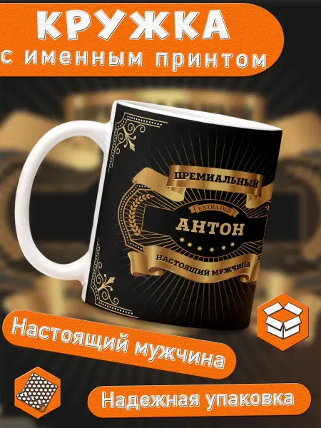 КлАсс_А Кружка именная подарок мужчине на 23 февраля Антон