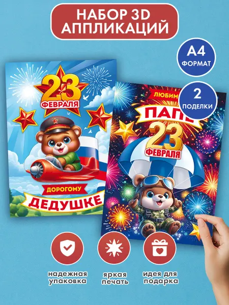 ТМ открытая планета Набор для творчества 23 февраля, аппликации детские