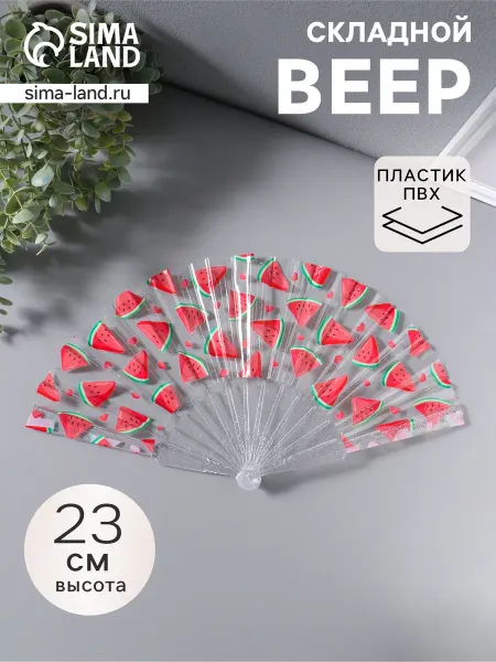 Дом для уюта Веер складной пластик «Кусочки арбуза», блеск, 23 см