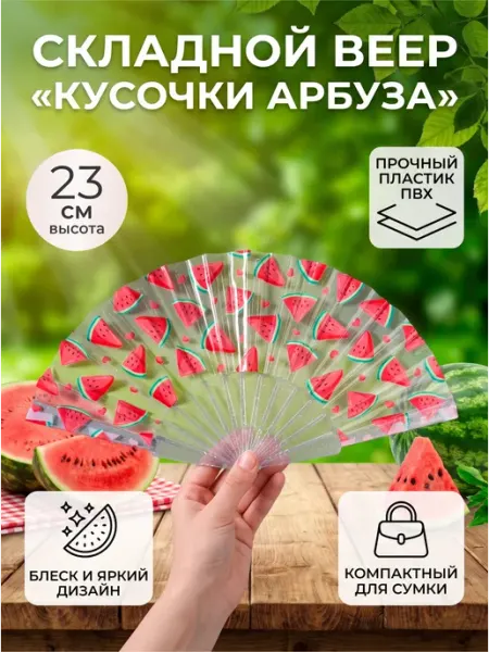 Сималенд Веер складной пластик «Кусочки арбуза», блеск, 23 см