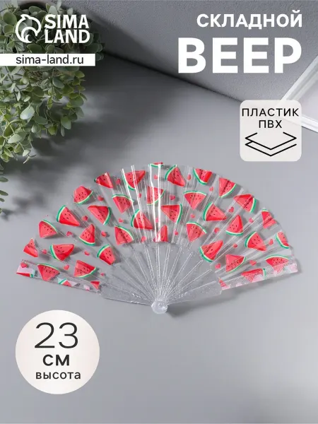 Складной веер "Кусочки арбуза", пластиковый, 23 см