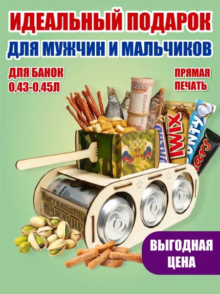 Арм_Аш Танк для пива на 23 февраля подарок мужчине