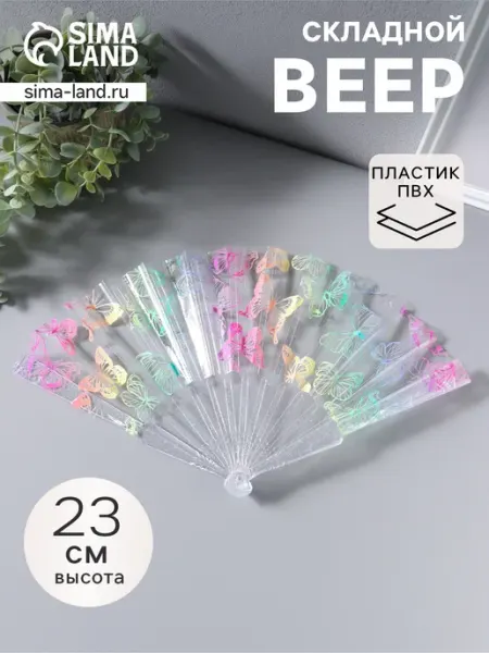 Лучшее для дома Веер складной пластик «Рой бабочек», блеск, 23 см