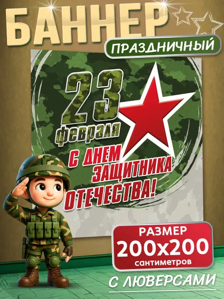 Фаворит Маркет Баннер на 23 февраля для фотозоны
