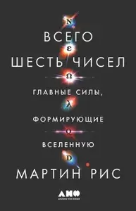 Всего шесть чисел: Главные силы, формирующие Вселенную | Рис Мартин | Книга б/у