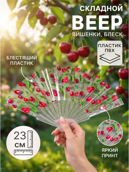 Веер складной пластик «Вишенки», блеск, 23 см