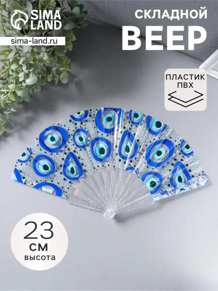 Дом для уюта Веер складной пластик «Глаза от сглаза», блеск, 23 см