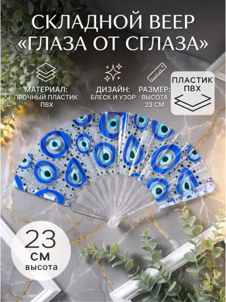 Веер складной пластик «Глаза от сглаза», блеск, 23 см