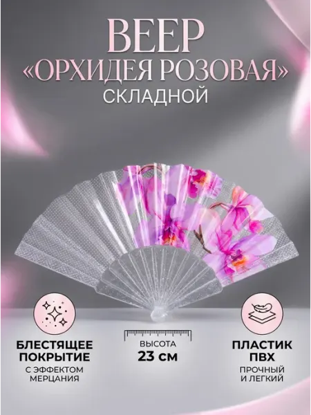 Веер складной пластик «Орхидея розовая», блеск, 23 см