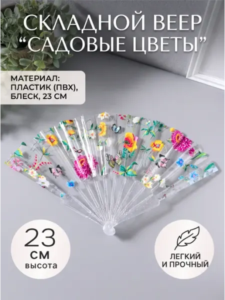 Веер складной пластик «Садовые цветы», блеск, 23 см