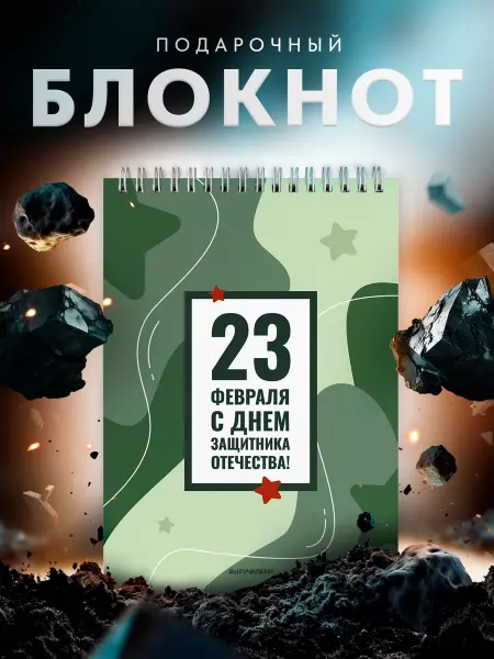 Выручалкин Подарочный блокнот для мужчин 23 февраля