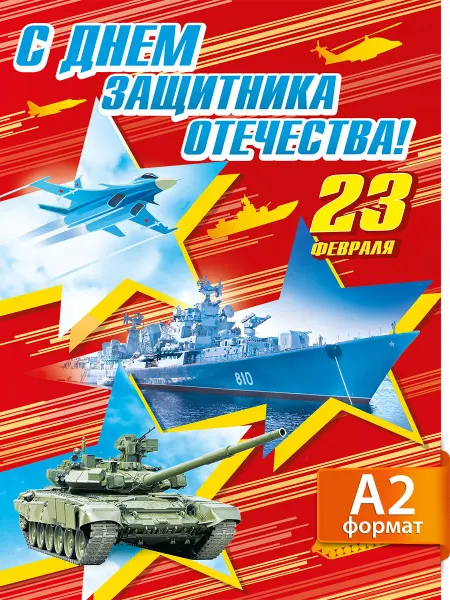 ТМ Мир поздравлений Плакат на 23 февраля большой, декор школы и детского сада