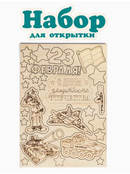 Бреза Деревянные заготовки для открытки к 23 февраля