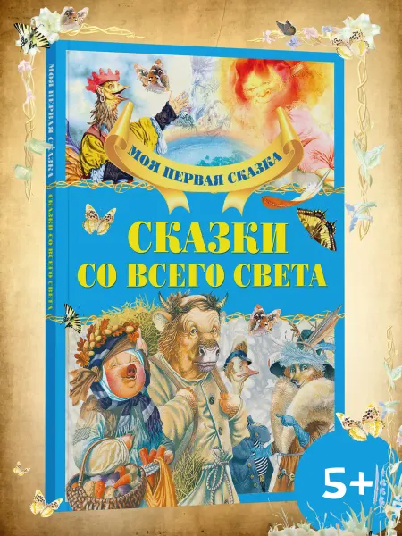 Харвест Сказки для малышей со всего света Книга сказок для детей