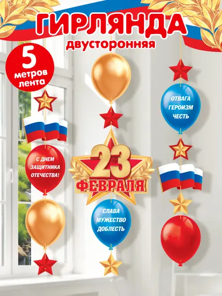 Мир открыток Гирлянда 23 февраля бумажная двусторонняя на ленте
