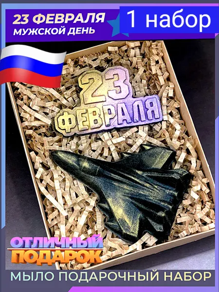 Ваша Прибыль Мыло 23 февраля набор