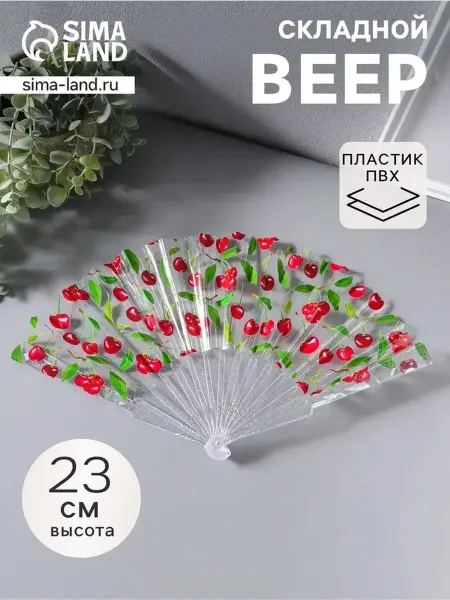 Стильный пластиковый веер с вишенками, 23 см