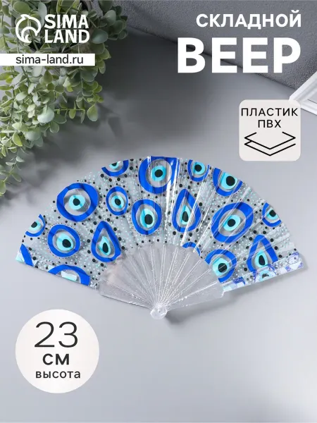 Филиппи ко Складной веер "Глаза от сглаза", 23 см, пластик