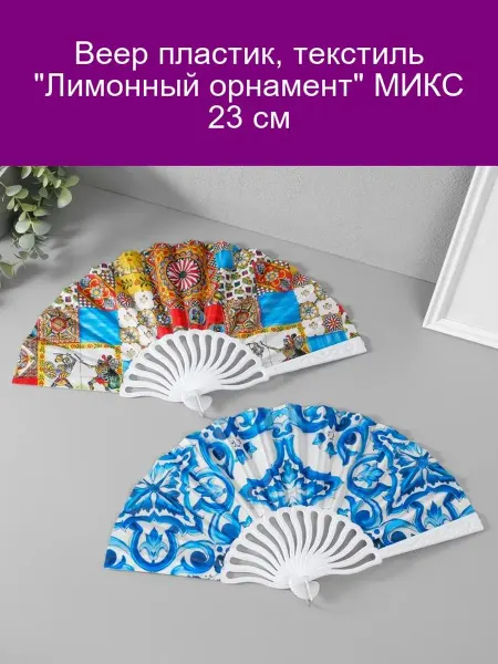 Веер пластиковый с лимонным орнаментом 23 см МИКС