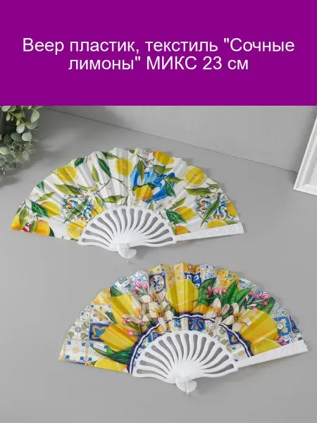 Веер пластиковый текстильный Сочные лимоны 23 см